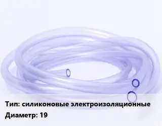 Трубка РТИ силиконовые электроизоляционные D=19